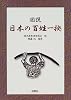 図説 日本の百姓一揆