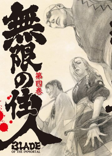 無限の住人 第四巻 初回限定版 [DVD]