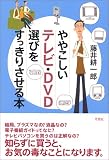 ややこしいテレビ・DVD選びをすっきりさせる本