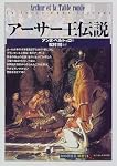アーサー王伝説 (「知の再発見」双書)