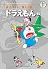 藤子・F・不二雄大全集 ドラえもん 14: 藤子・F・不二雄大全集 第2期