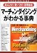 マーチャンダイジングがわかる事典―読みこなし・使いこなし・活用自在