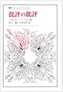 批評の批評―研鑽のロマン (叢書・ウニベルシタス)