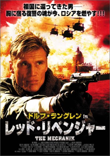 レッド・リベンジャー ドルフ・ラングレン アヴィ・ラーナー スコット・プットマン
