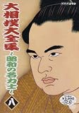 大相撲大全集~昭和の名力士~ 八 [DVD]