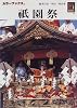 祇園祭 (カラーブックス)