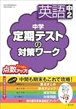 中学定期テストの対策ワーク 英語中2