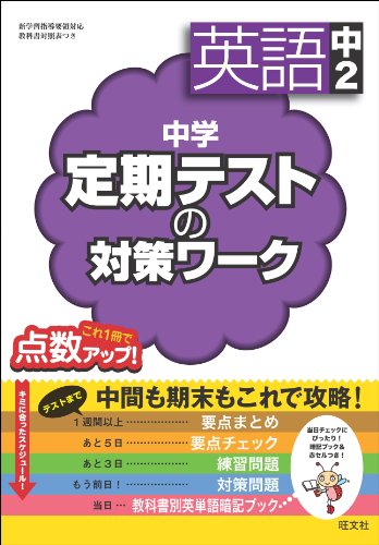 中学定期テストの対策ワーク 英語中2