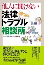 <ほ~!納得> 他人に聞けない法律トラブル相談所