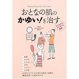 おとなの肌のかゆい!を治す