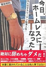 今日、ホームレスになった―15人のサラリーマン転落人生