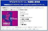 デビルサバイバー2 特典 伊藤賢治★アトラスサウンドチーム★スペシャルサウンドトラック(仮称)付き 画像