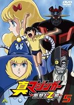 真マジンガー 衝撃!Z編 5 [DVD]