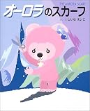 オーロラのスカーフ
