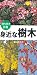 身近な樹木 (主婦の友ポケットBOOKS―持ち歩き図鑑)