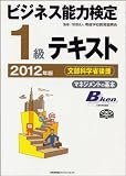2012年版 ビジネス能力検定1級テキスト