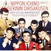 50周年記念ベスト 日本一の無責任大作戦