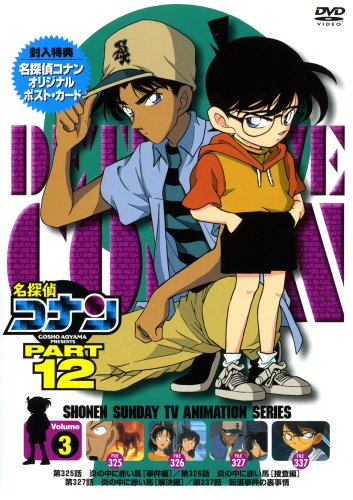 名探偵コナンDVD PART12 vol.3