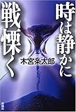 時は静かに戦慄く