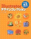 Illustratorデザインコレクション