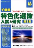 千葉県特色化選抜―入試と研究 (平成18年度受験用第3集) (公立高校入試問題シリーズ (No.703))/