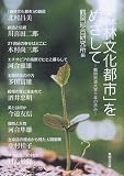 「森林文化都市」をめざして―鶴岡致道大学十年の歩み/