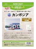 ペーパークラフト「世界の家シリーズ」カンボジア