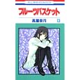 Fruits Basket, Volume 13 (Japanese Edition) by Natsuki Takaya