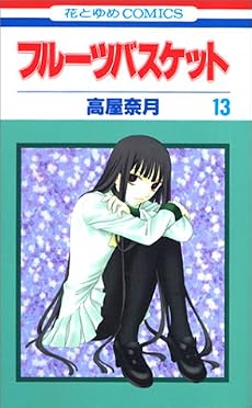 フルーツバスケット (13) (花とゆめCOMICS)