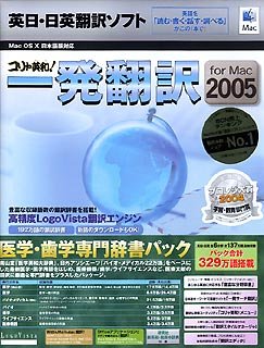 コリャ英和!一発翻訳 for Mac 2005 医学・歯学専門辞書パック　