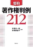 要約 著作権判例212