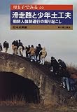 滑走路と少年土工夫―朝鮮人強制連行の掘り起こし (母と子でみる (29))