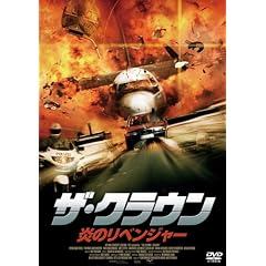 ザ・クラウン 炎のリベンジャー
