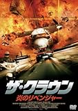 ザ・クラウン 炎のリベンジャー [DVD]