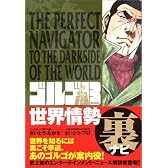 ゴルゴ13presents:世界情勢裏ナビ (ビッグコミックススペシャル)