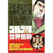 ゴルゴ13 presents:世界情勢裏ナビ (ビッグコミックススペシャル)