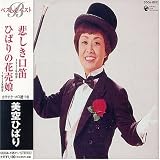 Kanashiki Kuchibue/Hibari No Hanauri Musume
