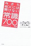 今さら他人には聞けない常識700+α