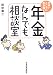 年金なんでも相談室―かゆいところに手が届く 4532351227 JPEG画像(小)