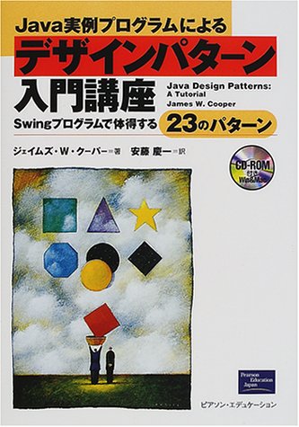 Cover image : Java実例プログラムによるデザインパターン入門講座―Swingプログラムで体得する23のパターン