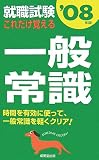 就職試験 これだけ覚える一般常識〈’08年版〉 の評価・レビュー