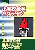 小学校全科パスライン〈2007年度版〉 (教員採用試験パスラインシリーズ)