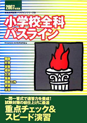 小学校全科パスライン〈2007年度版〉 (教員採用試験パスラインシリーズ)のJPEG画像
