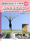 ビジュアルブック 語り伝えるヒロシマ・ナガサキ〈第4巻〉あの日を忘れない―被爆体験を語り伝える 広島編