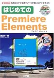 はじめてのPremiere Elements―高機能ビデオ編集ソフトで手軽にビデオを作ろう! (I・O BOOKS)
