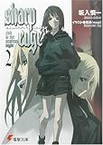 シャープ・エッジ〈2〉sink in the starless night (電撃文庫)