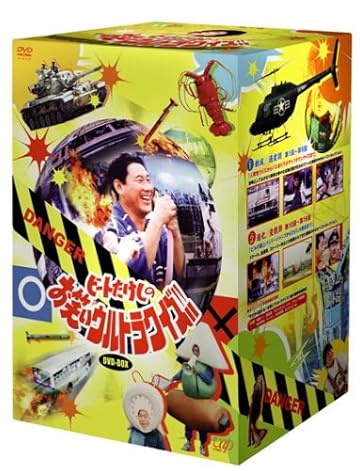 ビートたけしのお笑いウルトラクイズ!!DVD-BOX