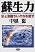 蘇生力―水と波動がいのちを癒す