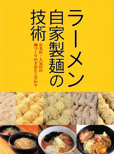 Cover image : ラーメン自家製麺の技術―有名店・人気店の麺づくりの手法とこだわり (旭屋出版MOOK)