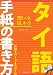 タイ語手紙の書き方―手紙・カード・Eメール お礼の手紙、ラブレター、お見舞い、カードまで
